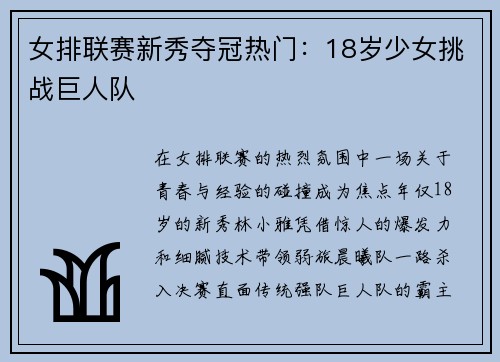 女排联赛新秀夺冠热门：18岁少女挑战巨人队