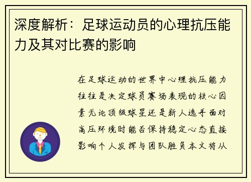 深度解析：足球运动员的心理抗压能力及其对比赛的影响