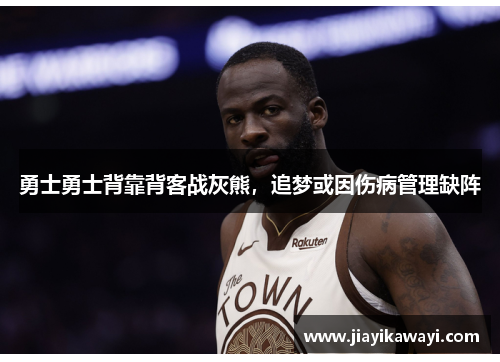 勇士勇士背靠背客战灰熊，追梦或因伤病管理缺阵