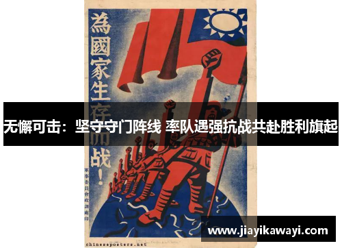 无懈可击：坚守守门阵线 率队遇强抗战共赴胜利旗起