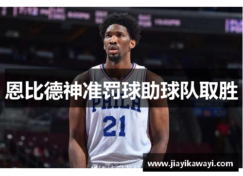 恩比德神准罚球助球队取胜