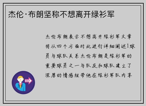 杰伦·布朗坚称不想离开绿衫军