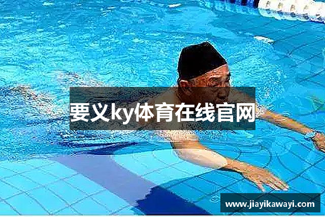 要义ky体育在线官网